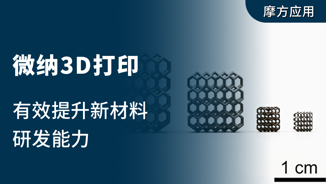 微纳3D打印：有效提升新材料研发能力及产业创新能力