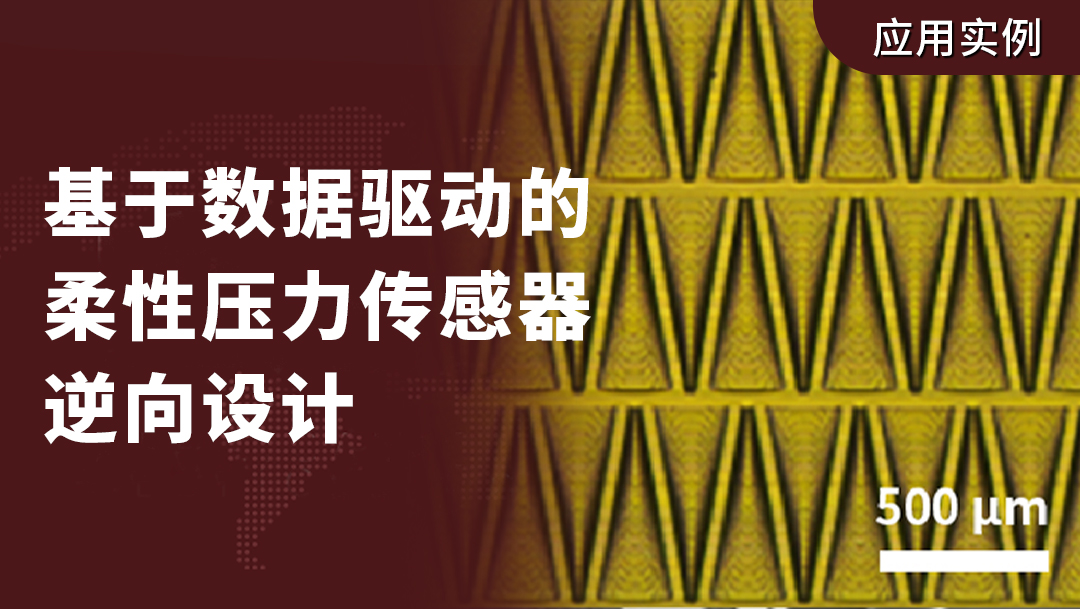 南方科大郭传飞教授、香港大学方绚莱教授等人《PNAS》：基于数据驱动的柔性压力传感器逆向设计