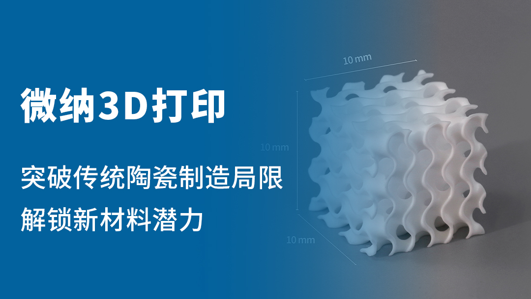 陶瓷微纳3D打印：突破传统陶瓷制造局限，解锁新材料潜力