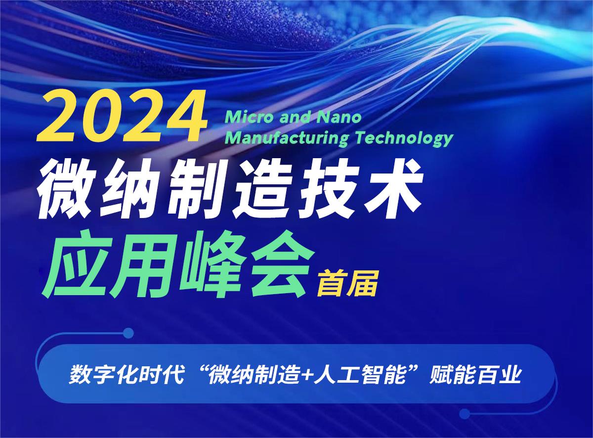 摩方精密荣获微纳制造技术产业化“技术战略领先奖”&“工艺先锋奖”